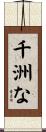 千洲な Scroll