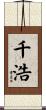 千浩 Scroll