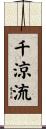 千涼流 Scroll