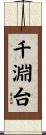 千淵台 Scroll