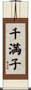 千満子 Scroll