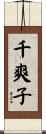 千爽子 Scroll