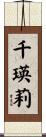千瑛莉 Scroll