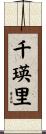 千瑛里 Scroll