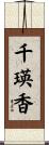 千瑛香 Scroll