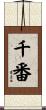 千番 Scroll