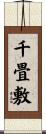 千畳敷 Scroll
