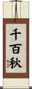 千百秋 Scroll