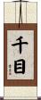千目 Scroll