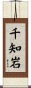 千知岩 Scroll