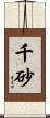 千砂 Scroll