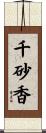 千砂香 Scroll
