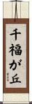 千福が丘 Scroll