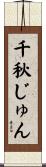 千秋じゅん Scroll