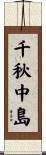 千秋中島 Scroll
