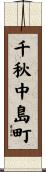 千秋中島町 Scroll