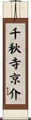 千秋寺京介 Scroll