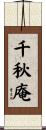千秋庵 Scroll