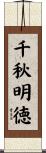 千秋明徳 Scroll