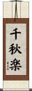 千秋楽 Scroll