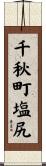 千秋町塩尻 Scroll