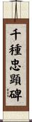 千種忠顕碑 Scroll