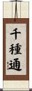千種通 Scroll