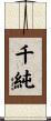 千純 Scroll
