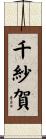 千紗賀 Scroll
