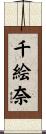 千絵奈 Scroll