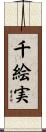 千絵実 Scroll