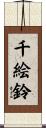 千絵鈴 Scroll
