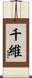 千維 Scroll