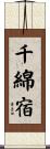 千綿宿 Scroll