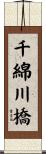 千綿川橋 Scroll
