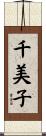 千美子 Scroll