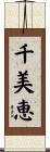 千美恵 Scroll