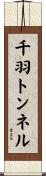 千羽トンネル Scroll