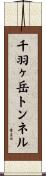 千羽ヶ岳トンネル Scroll