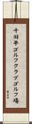 千羽平ゴルフクラブゴルフ場 Scroll