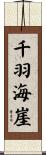 千羽海崖 Scroll