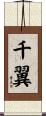 千翼 Scroll
