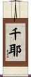 千耶 Scroll