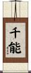 千能 Scroll