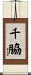 千脇 Scroll