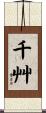 千艸 Scroll