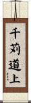 千苅道上 Scroll