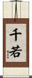 千若 Scroll