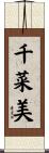 千菜美 Scroll