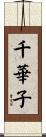 千華子 Scroll